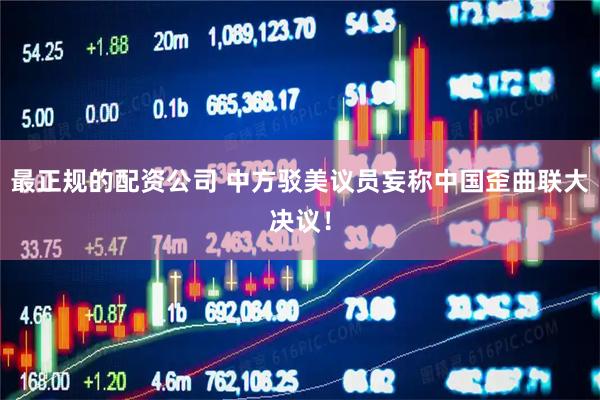 最正规的配资公司 中方驳美议员妄称中国歪曲联大决议！